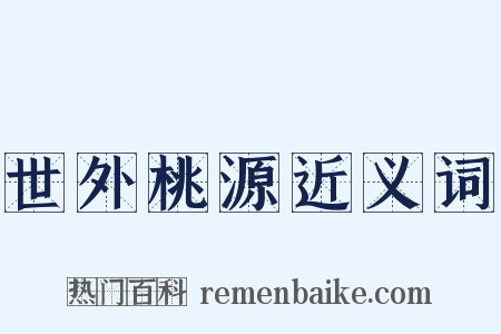 世外桃源近义词是什么意思的图片